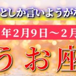 魚座 【 うお座 ♓ 】毎週タロット( 2026年2月 9日の週) 流れが最高！スゴイとしか言いようがない週✨🔑 Pisces タロット占い タロットリーディング