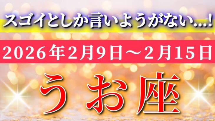 魚座 【 うお座 ♓ 】毎週タロット( 2026年2月 9日の週) 流れが最高！スゴイとしか言いようがない週✨🔑 Pisces タロット占い タロットリーディング