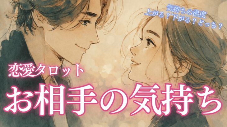 【気持ちの温度、上がる？下がる？どっち？】恋愛タロット お相手の気持ち🌙 タロットカードで深掘りリーディング🔮