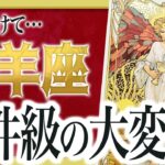 【⚠️怖いほど当たる】もうすぐ山羊座にとんでもないことが起きます… 運命が切り替わる重要サインあり Akari先生