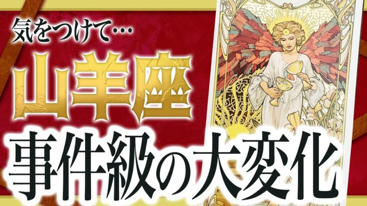 【⚠️怖いほど当たる】もうすぐ山羊座にとんでもないことが起きます… 運命が切り替わる重要サインあり Akari先生