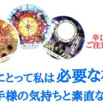 🌹恋愛タロット占い🌹辛口ありますご注意下さい‼️あの人にとって私は必要な存在？私のことを大事だと思っていますか？お相手様のあなたへの気持ちと素直な本心