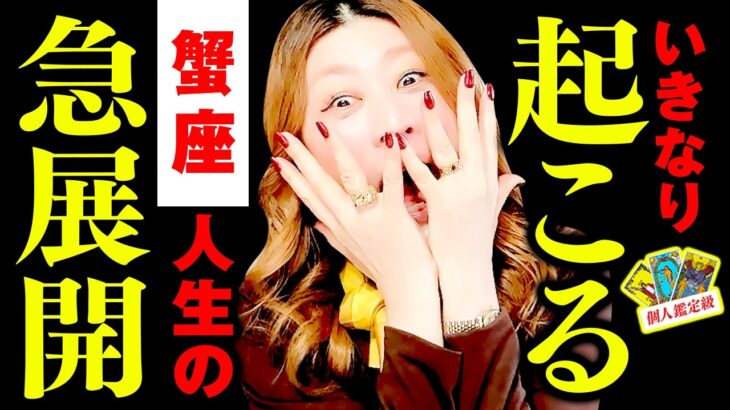 【蟹座】最高の神展開‼️いきなり全てがひっくり返る‼️㊗️驚異のスピードで成功確定‼️🎉直感覚醒✨見抜く力が冴える‼️腐れ縁に終止符‼️甘い罠・怪しい投資は即回避⚠️今すぐ動け‼️最高の結果へ着地🌈✨