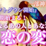 【🦋一部神回始動💞 】『カウントダウン開始』もう時期始まる!!気になるあの人とあなたの恋の変化🦋🦄