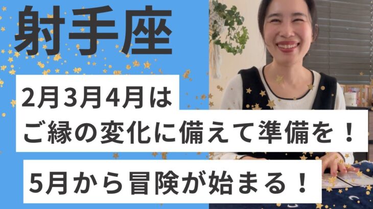【射手座】2026.5月からご縁や環境がどんどん変わっていきます！射手座センサーを信じて！