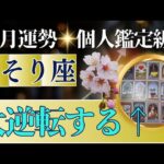 【蠍座♏️3月運勢】うわっすごい！個人鑑定級のグランタブローリーディング✨停滞からの大逆転！お金の神の恩恵を受け取って　満月から運命が書き換わる（仕事運　金運）タロット＆オラクル＆ルノルマンカード