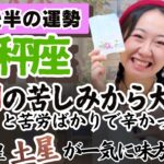 ここから天秤座さんの能力が益々輝いていくのさ！【天秤座2月後半の運勢】