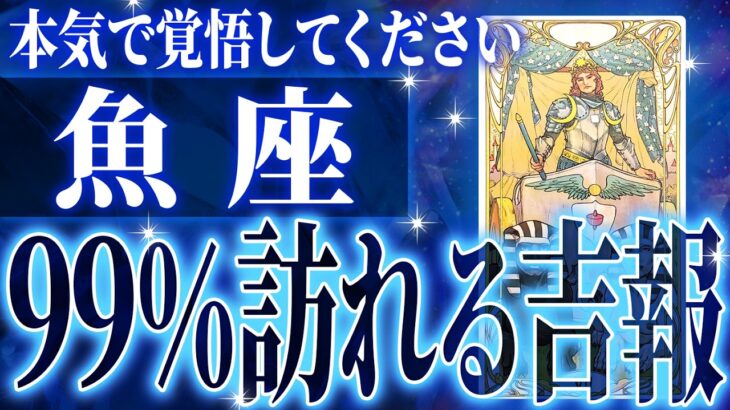 『2月25日までに見て！』凄絶の大変化✨魚座の未来が凄すぎて感動しました🌈覚悟してください【鳥肌級タロットリーディング】