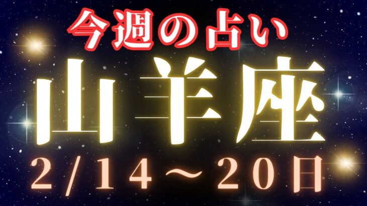 山羊座♑️今週の占い🔮（2/14〜20日まで）