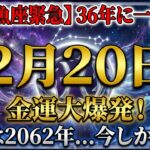 【うお座】2月20日に何が起きるか知ってますか？36年に一度の”金運大爆発”逃したら一生後悔します…【2026年2月後半完全攻略】