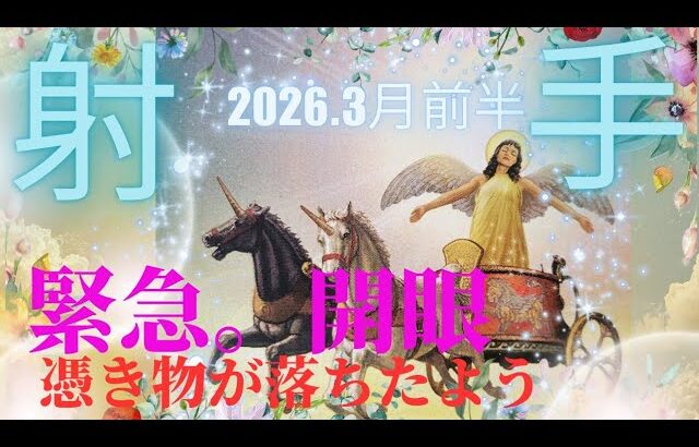 【2026.3月前半🌸】射手座さんの運勢♐️緊急。開眼👁️✨憑き物が落ちたよう🥰