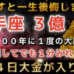 射手座♐️2月2日に再生できたら超金運アップ✨まもなくエンジェルズゲートが大開放し、驚くほどのお金があなたに入金されます【12星座占い】【2026年運勢】