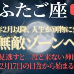【双子座♊】2026年2月以降、人生が別物に変わる。2月17日の日食から始まる「無敵ゾーン」への入り方