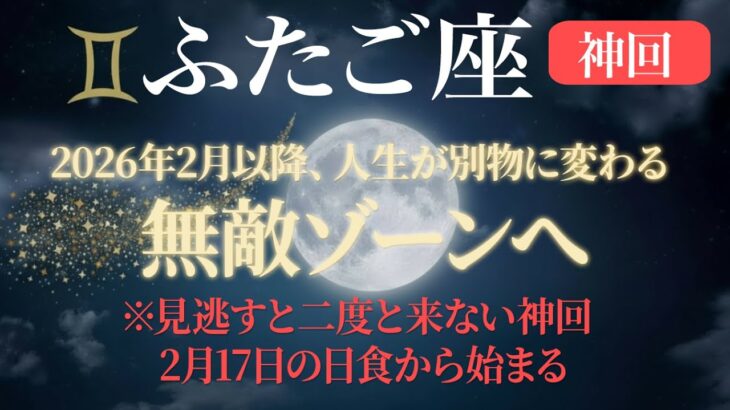 【双子座♊】2026年2月以降、人生が別物に変わる。2月17日の日食から始まる「無敵ゾーン」への入り方