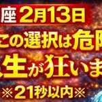 【水瓶座♒】2月13日 今この選択は危険｜知らないと人生が狂います