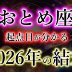 【2026年・おとめ座】のシナリオ《上昇の月》と《危険な月》乙女座の結末を解説。