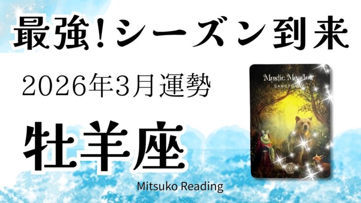 牡羊座3月は最強！今こそ開花、成功の追い風を受け進む。準備はいいですか？2026年3月運勢【癒しのタロット個人鑑定級】