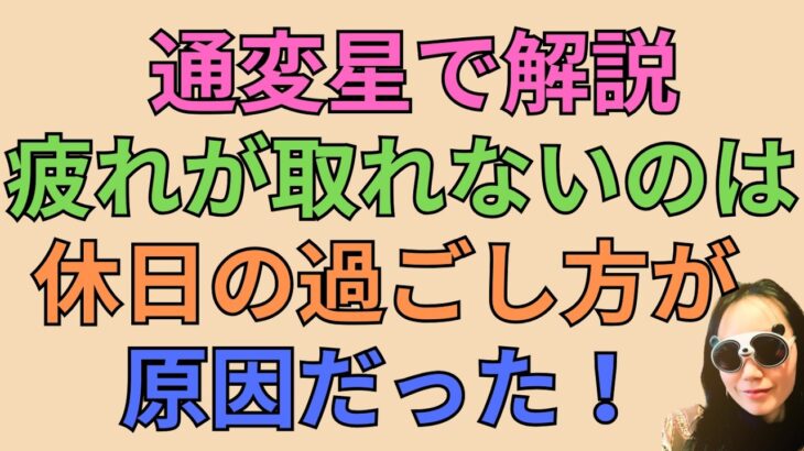 [四柱推命]疲れが取れないのは休日の過ごし方が原因！通変星別#91