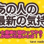愛があふれてる💘あの人があなたとの関わりの中で抱いた、最新の気持ち🐶