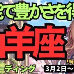 【山羊座】♑️2026年3月2日の週♑️頑張ったご褒美が届きます。本能を解放して豊かさを独占して