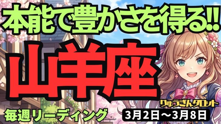 【山羊座】♑️2026年3月2日の週♑️頑張ったご褒美が届きます。本能を解放して豊かさを独占して