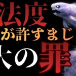 【怒らせたら終わり】魚座があなたを絶対に許すまじ5大の罪 #占い #スピリチュアル #うお座