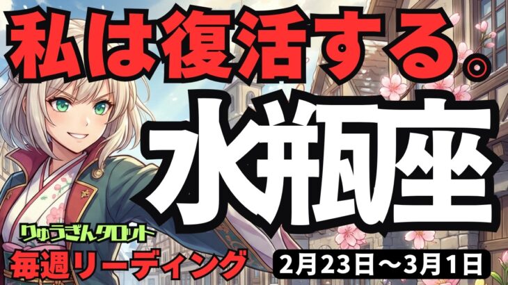 【水瓶座】♒️2026年2月23日の週♒️損得抜きで突き進め！「私は復活する」—自分を信じた人だけに起こる大逆転。