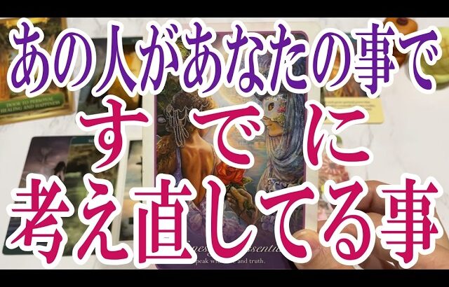 【3択恋愛タロット占い】あの人があなたの事で実はすでに考え直してる事は？タロット・オラクルカード🩵個人鑑定級片思い・復縁・複雑恋愛・音信不通・疎遠・曖昧な関係をリーディング！