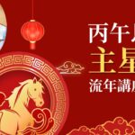 丙午馬年主星篇 | 紫微斗數流年講座精華 | 輔德陸院長