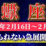 蠍座 【 さそり座 ♏ 】毎週タロット( 2026年2月 16日の週) 急展開が止まらない！運命が一変する幸運週✨🔑 Scorpio タロット占い タロットリーディング