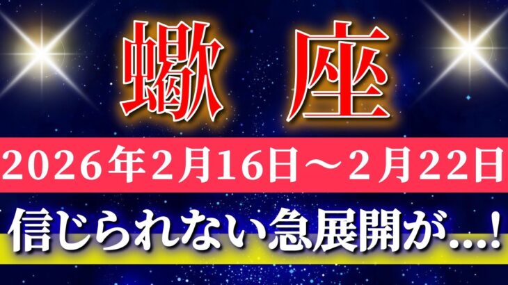 蠍座 【 さそり座 ♏ 】毎週タロット( 2026年2月 16日の週) 急展開が止まらない！運命が一変する幸運週✨🔑 Scorpio タロット占い タロットリーディング