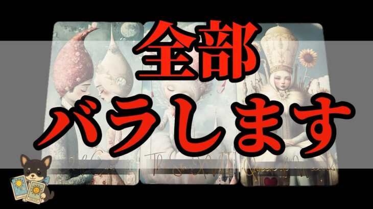 【徹底暴露😱🚨】あの人の本音をアゲ鑑定一切ナシでお伝えします‼️‼️