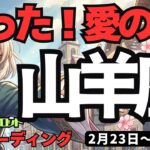 【山羊座】♑️2026年2月23日の週♑️準備は整いました。あとはタイミングを待つだけ。愛が結ばれる運命の刻。