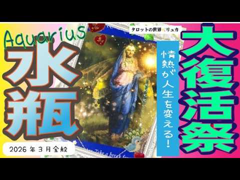 『水瓶座♒️2026年3月の運勢😆』やはり強運期！🤩人生をリニューアルする運命のタイミング🥰とにかく楽しもう！😂💫❤️