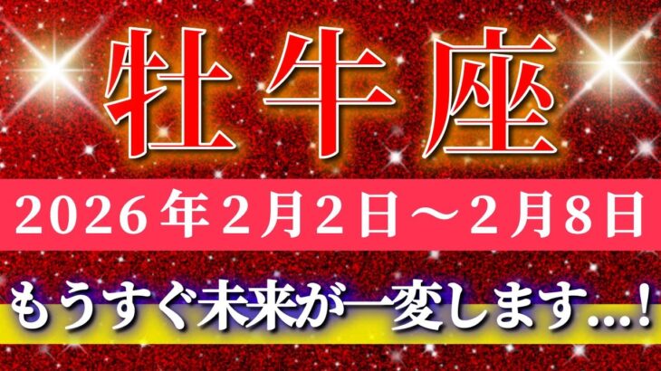 牡牛座 【 おうし座 ♉ 】毎週タロット( 2026年2月 2日の週) 奇跡の転換点！運命が動き出し、可能性が一気に広がる✨🔑 Taurus タロット占い タロットリーディング