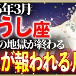 【牡牛座】7年間の地獄が終わる月です | 2026年3月の運勢