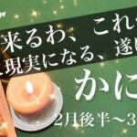 かに座♋️2026年2月後半〜3月前半🌝かに座さん、呼ばれてる…始まりの合図、現実化の波が来る、あれもこれも、新章のスタート