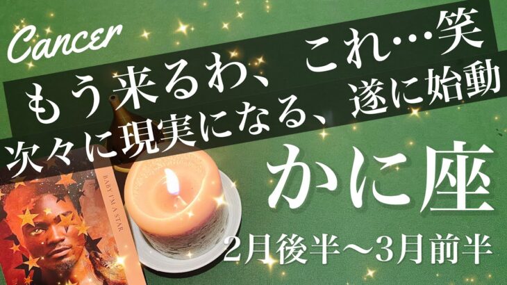 かに座♋️2026年2月後半〜3月前半🌝かに座さん、呼ばれてる…始まりの合図、現実化の波が来る、あれもこれも、新章のスタート