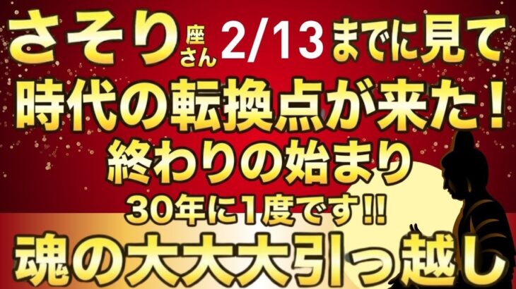 さそり座♏30年に一度の「大大大入金」…3つの魂が目覚め、とんでもない展開へ！運命の変容と桁違いの富の脈
