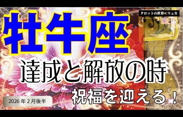 『牡牛座♉️2026年2月後半😆』間も無くゴールへ！！✨迷いから答えが見つかる❤️✨😆仲間が増える！仲間に頼る！☀️🥰