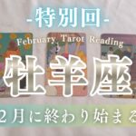 【牡羊座】今月から2年間、あなたが主役！！