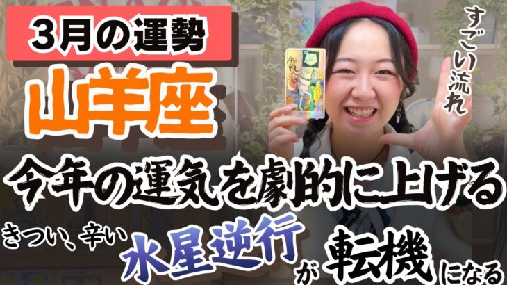 山羊座さん、あなたの想いは相手にしっかり伝わります！【山羊座3月の運勢】
