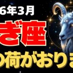 【山羊座♑2026年3月】最後の重荷を下ろす時。努力が実る1ヶ月。【12星座】