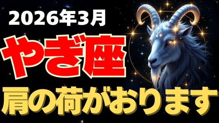 【山羊座♑2026年3月】最後の重荷を下ろす時。努力が実る1ヶ月。【12星座】