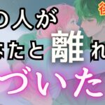 あの人があなたと離れて気づいた🥺💓反省•後悔•気付き-相手のお気持ちの変化