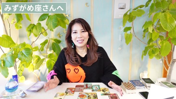 ♒️みずがめ座さんへ【2026年2月後半】おめでとう！ここからです！占星術&タロット