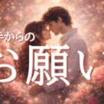 お相手からあなたへお願いがあります😳恋愛タロット占い