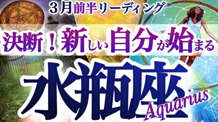 水瓶座 3月前半【決断の時！終わって始まる新旧入れ替え】棚卸しで開運　みずがめ座　2026年 ３月運勢　タロット　Aquarius　March