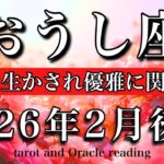 おうし座♉️2026年2月後半リーディング🌕大アルカナ5枚❤️‍🔥経験は生かされ優雅に困難を超える！Taurus tarot reading