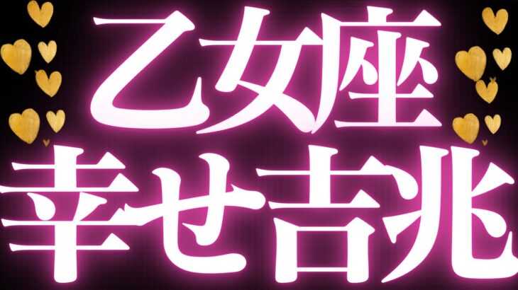 【最新🚨】乙女座♍️近未来に起こる嬉しいこと💝停滞期が終わり一気に加速します💐
